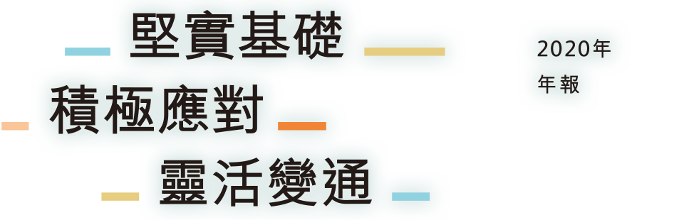 堅實基礎 積極應對 靈活變通 按此下載年報